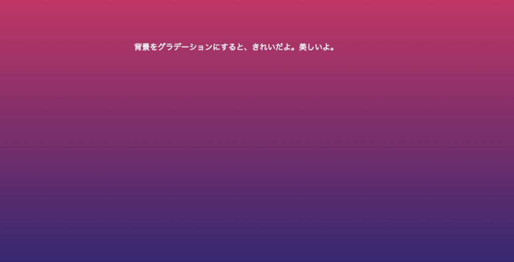 Cssで背景色をグラデーションカラーにするスニペット