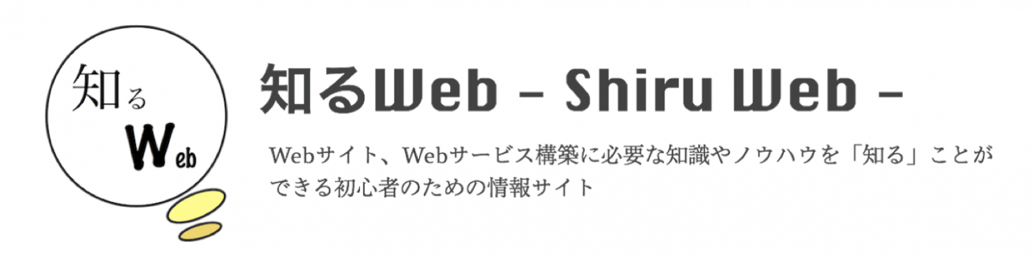 Web制作初心者のための技術情報サイト -知るWeb-